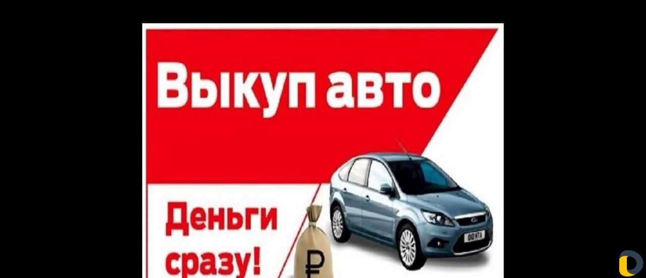 Выкуп любых авто