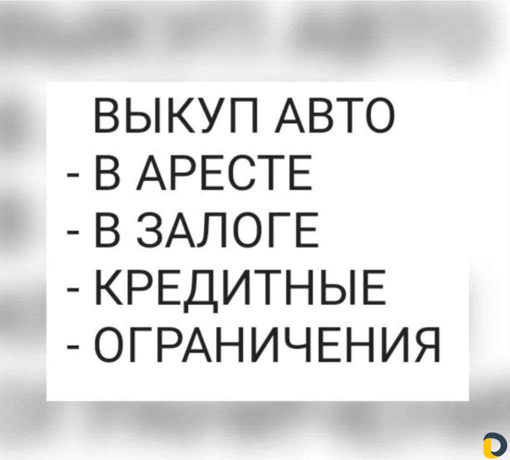 Выкуп проблемных авто