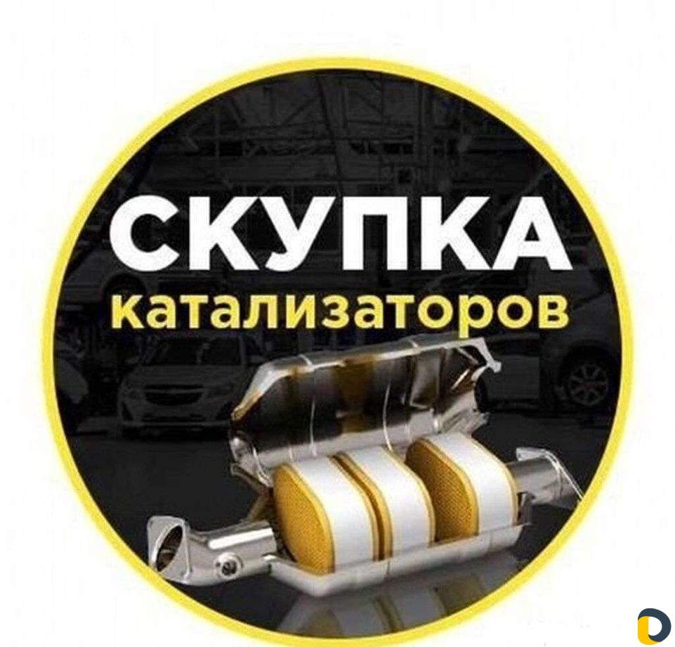 Выкуп Скупка Катализаторов