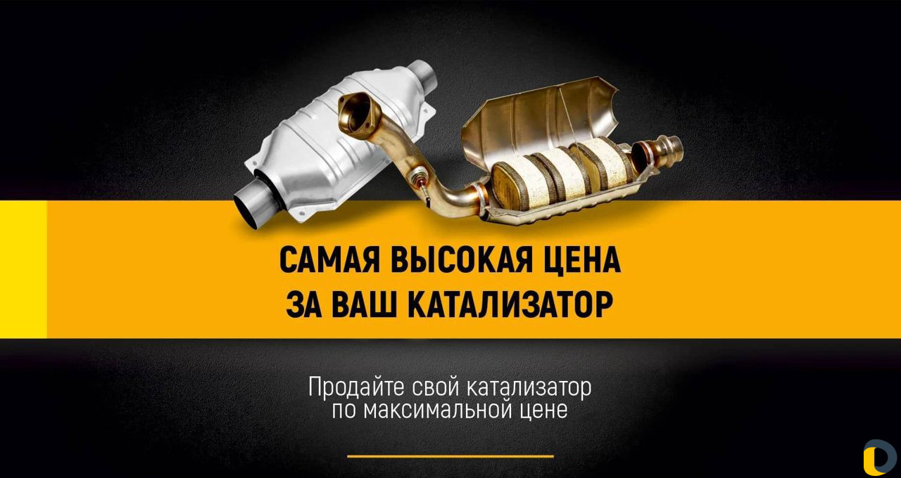 Выкупим ваш катализатор Кропоткин