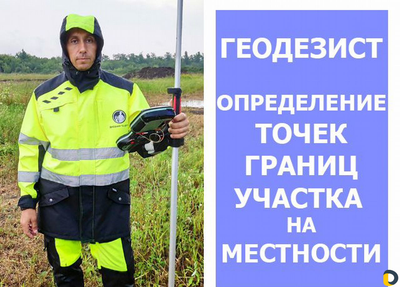 Вынос точек границ участка на местности. Геодезист