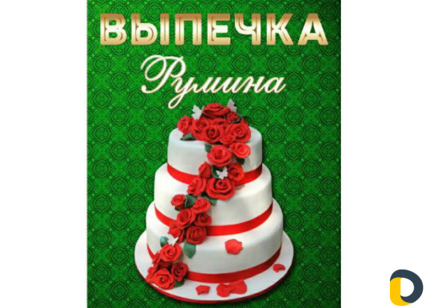 Выпечка "Румина"