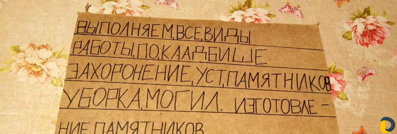 Выполняем все виды работы, по Кладбище