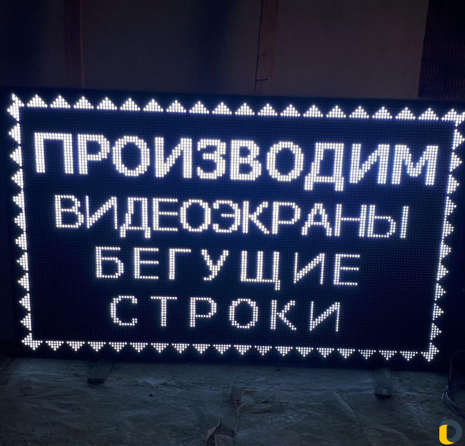 Вывески бегущие строки, программирование, ремонт