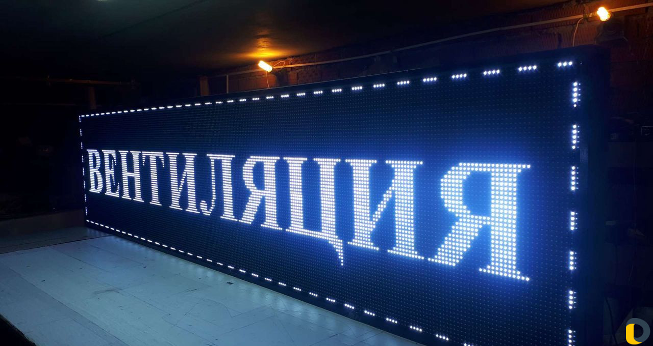 Вывески бегущие строки, программирование, ремонт