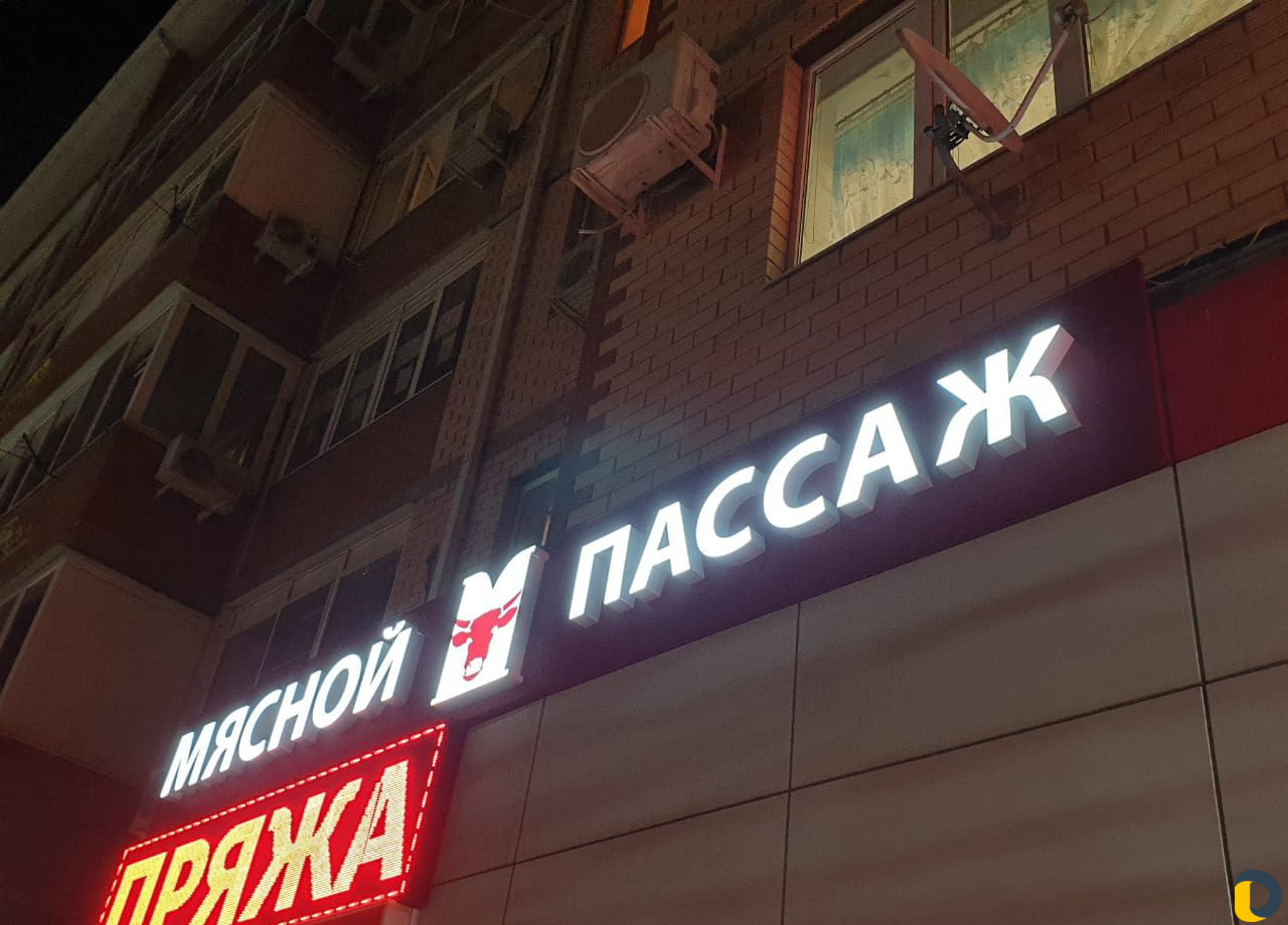 Вывески. Объёмные буквы. Производство