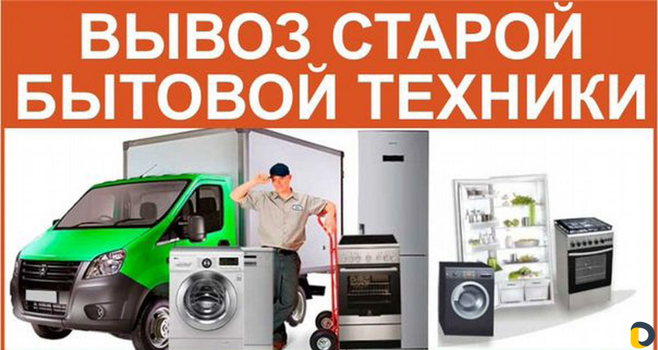 Вывоз бытовой техники погрузка разгрузка грузчики