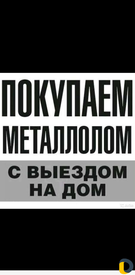 Вывоз чёрный и цветной металлом. Сдать металлом
