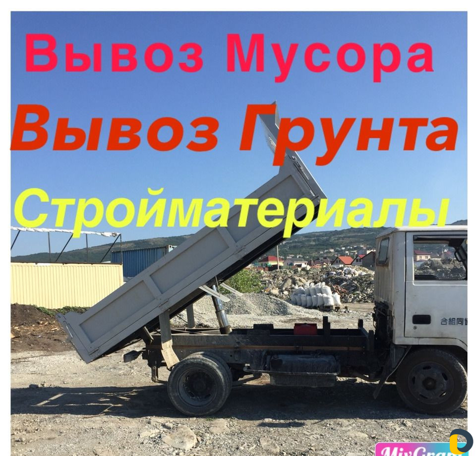 Вывоз Грунта услуги мини Самосвала, стройматериалы