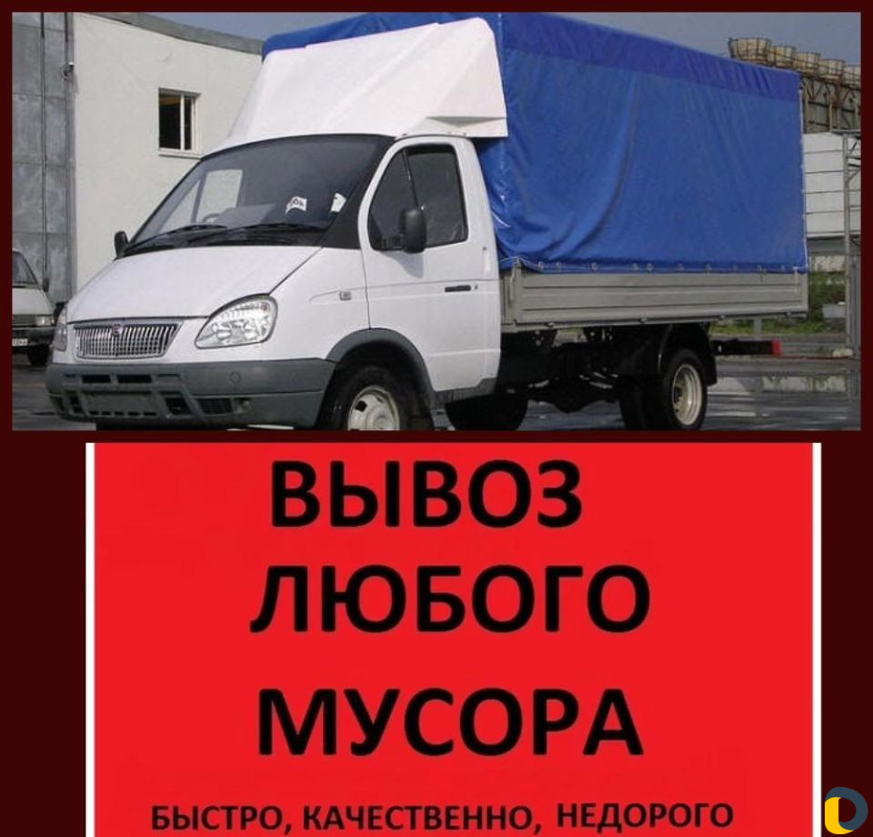 Вывоз любого характера мусора. Адлер, Сочи, Красна