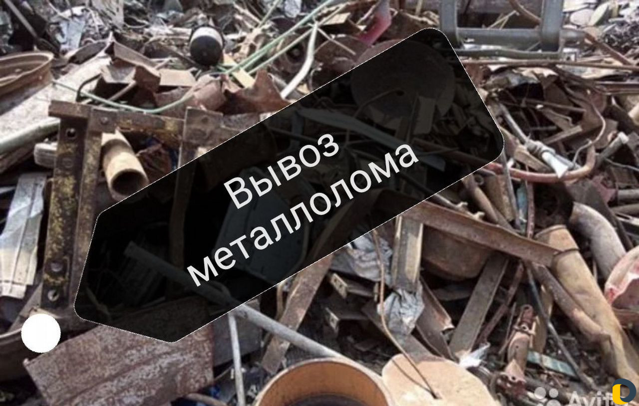 Вывоз металлолома,сдать лом, приём металлолома,мет