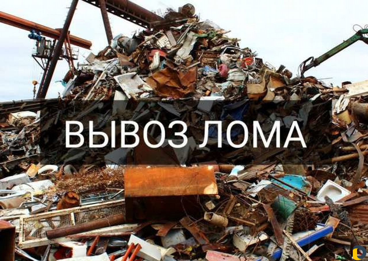 Вывоз металлолома