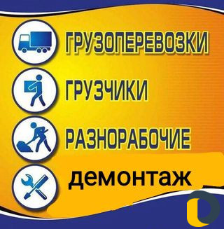 Вывоз Мусор Грузчики грузоперевозки