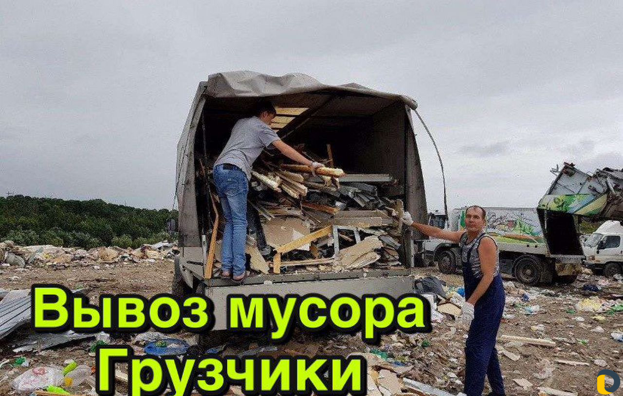 Вывоз мусора Грузчики