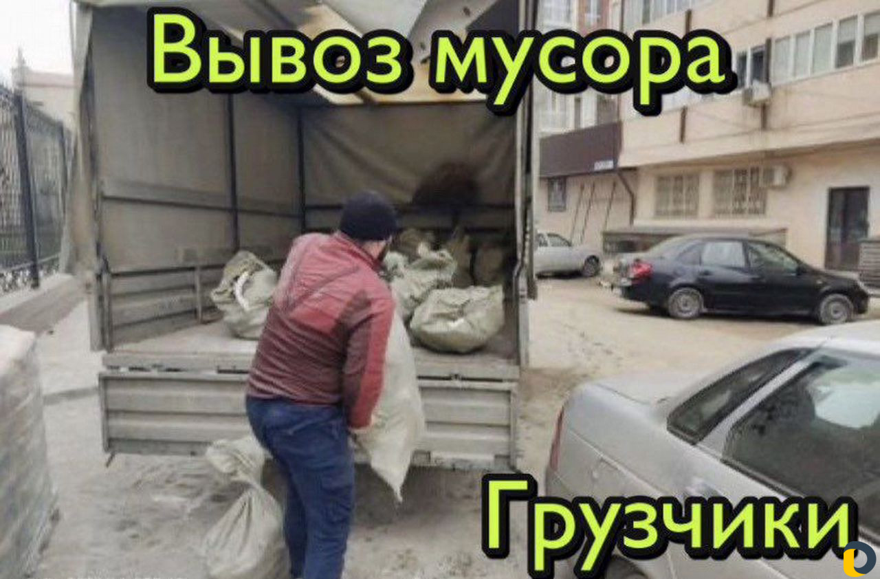 Вывоз мусора Грузчики
