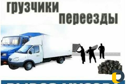Вывоз мусора, грузчики