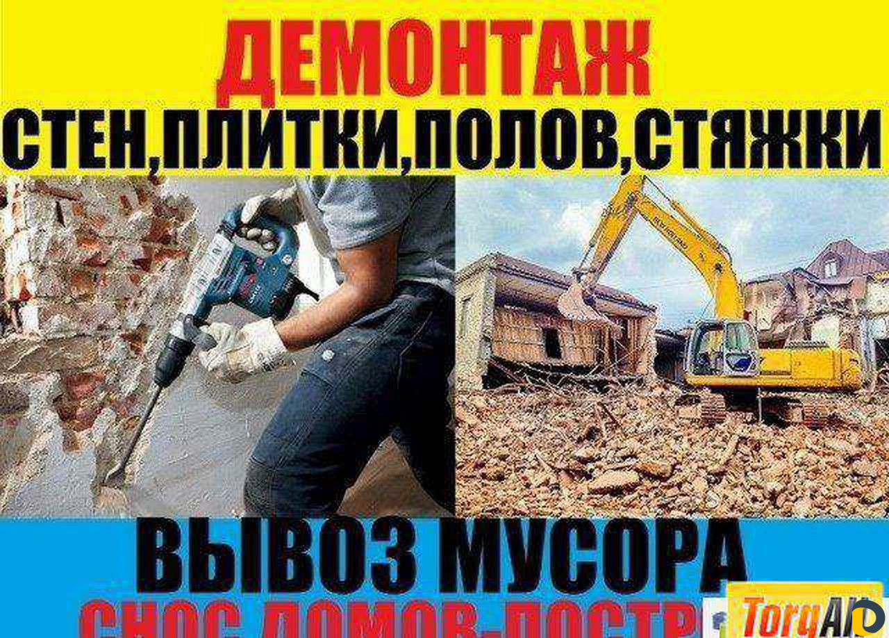 Вывоз мусора/Хлама/Веток/Демонтаж