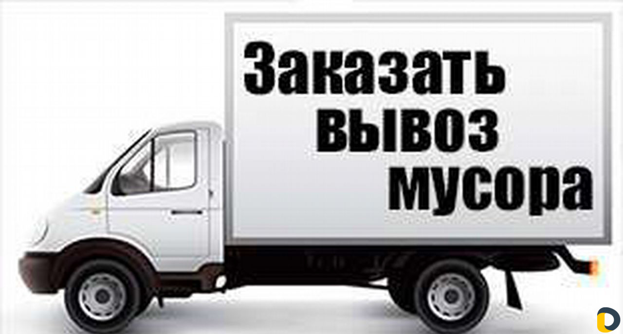 Вывоз мусора/Хлама/Веток/Демонтаж