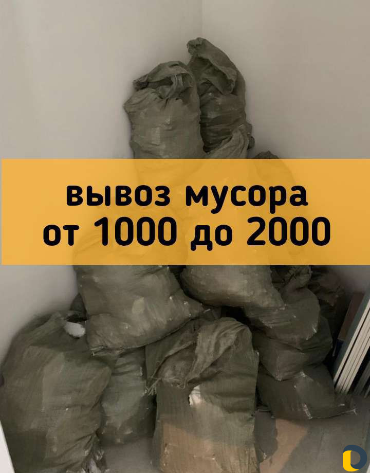 Вывоз мусора/Хлама/Веток/Набор