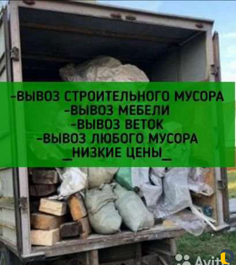Вывоз мусора/Хлама/Веток
