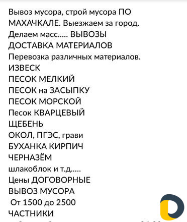 Вывоз мусора,и Доставка сыпучих грузов