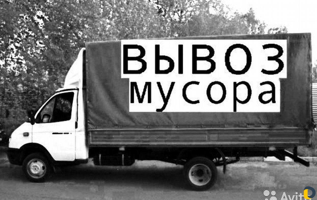 Вывоз мусора и хлама