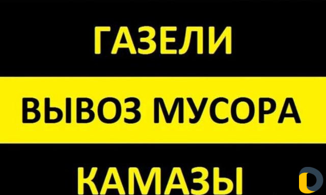 Вывоз мусора камаз Газель: