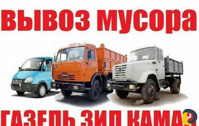 Вывоз мусора Камаз ЗИЛ Газель