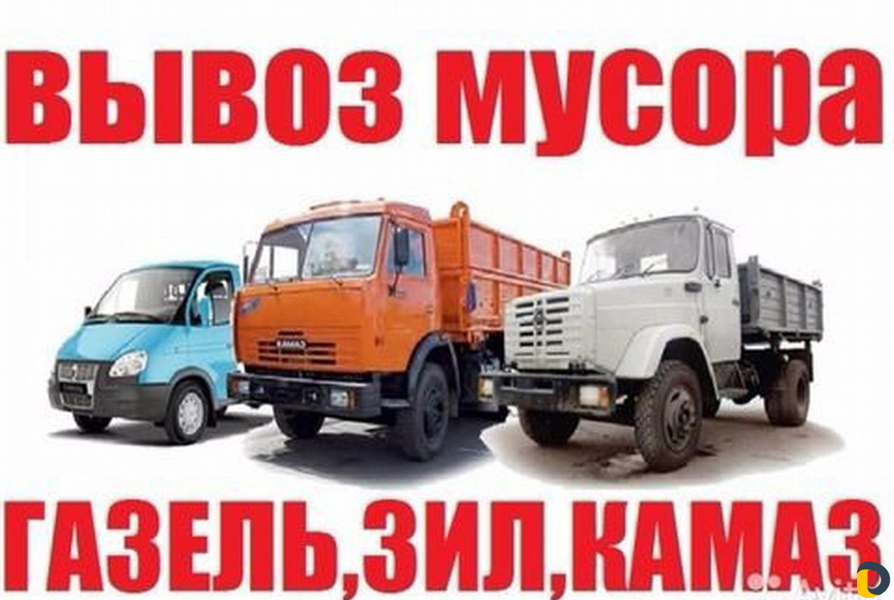 Вывоз мусора,мебели,хлама
