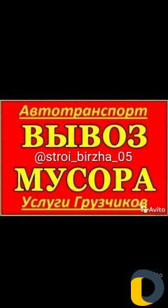 Вывоз мусора Самосвал