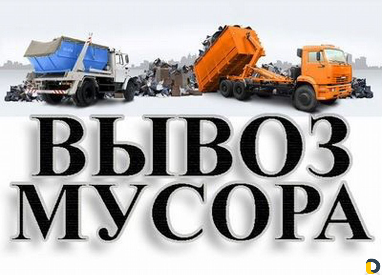 Вывоз мусора, старой мебели. Уборка территорий