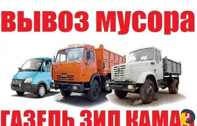 Вывоз мусора; Строительный мусор; Самосвал; Грузчи