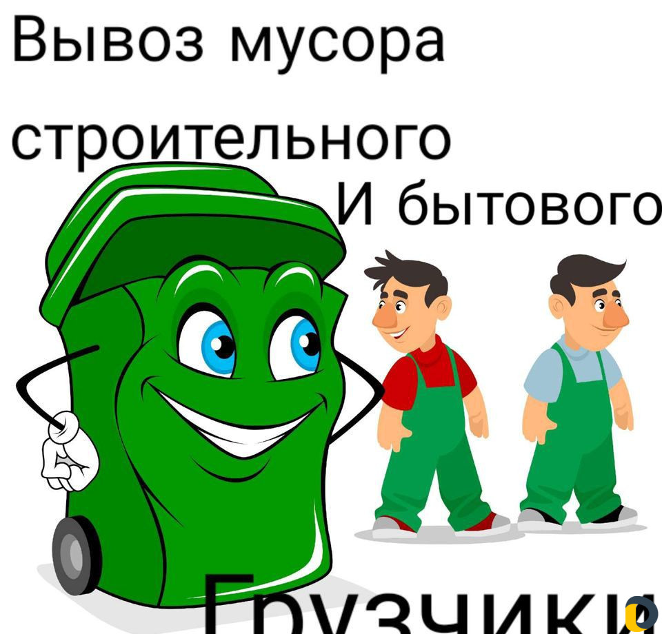 Вывоз мусора