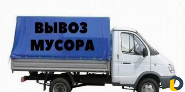 Вывоз мусора