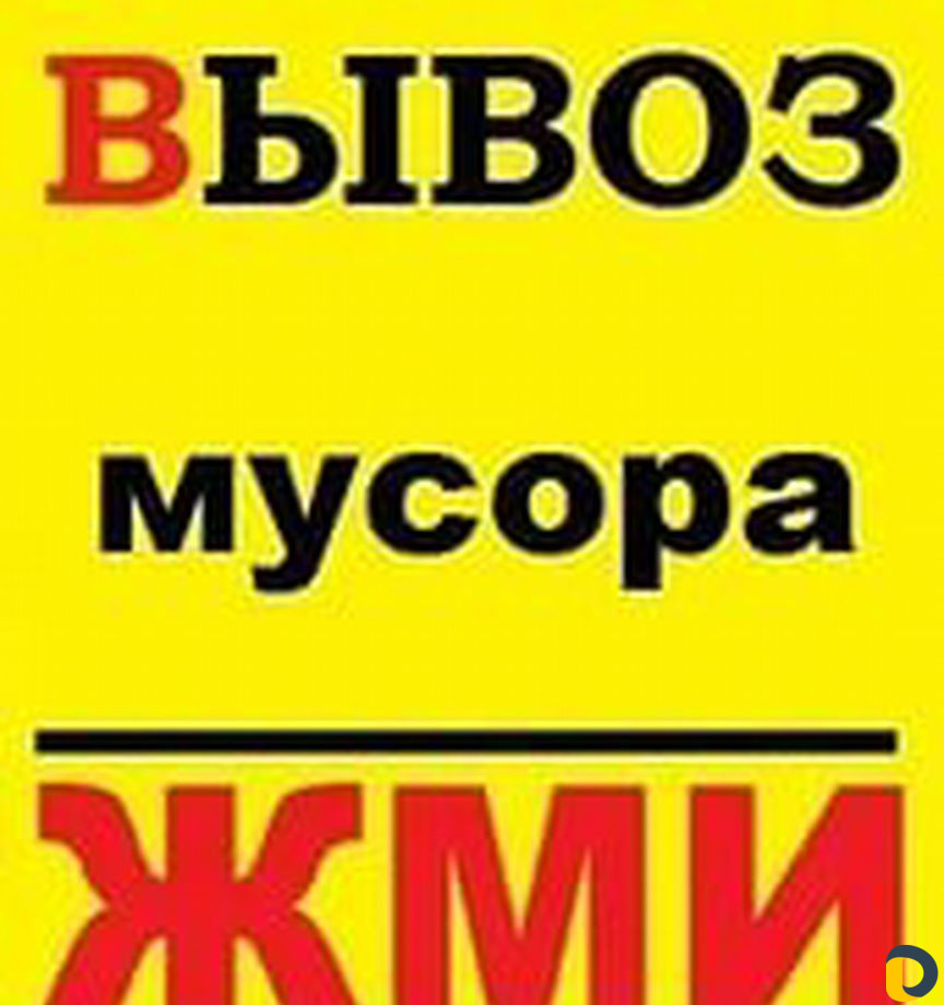 Вывоз мусора