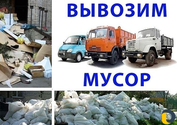 Вывоз мусора в любом объёме