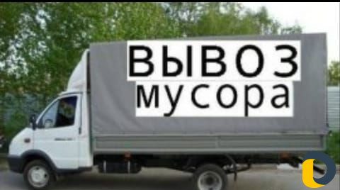 Вывоз мусора