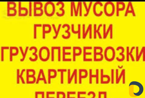 Вывоз мусора