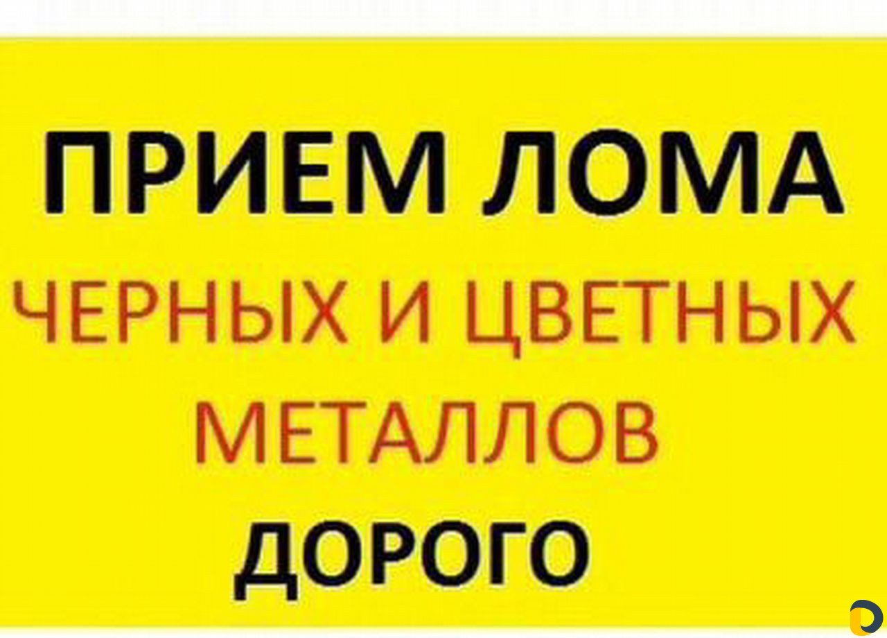 Вывоз приём сдать металлолом