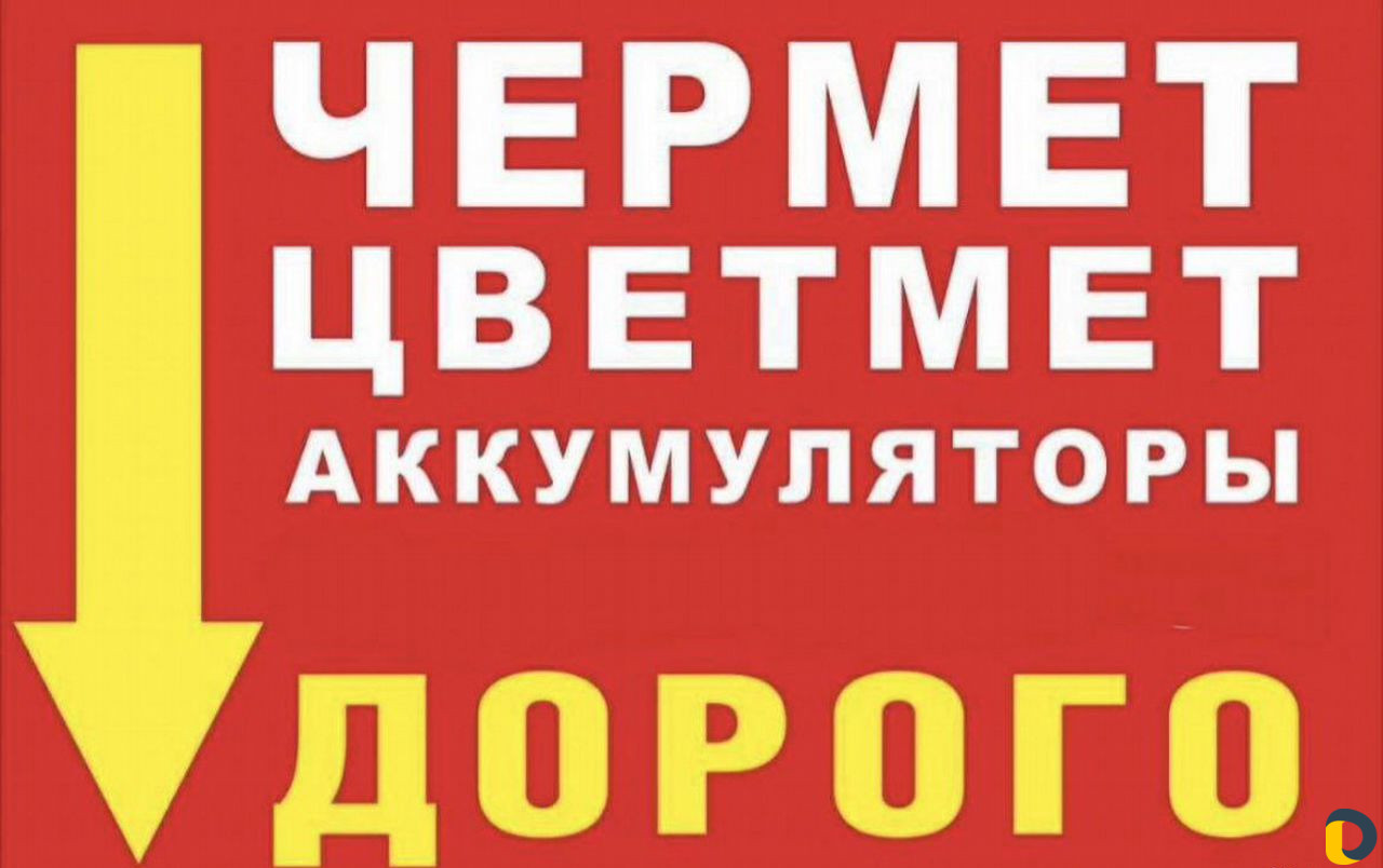 Вывоз приём сдать металлолом