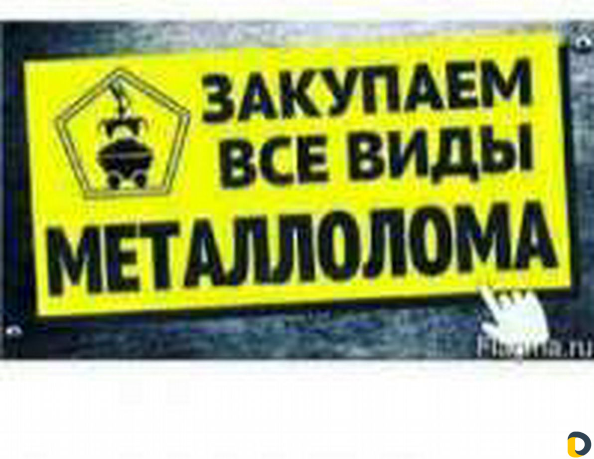 Вывоз, скупка, закуп металла