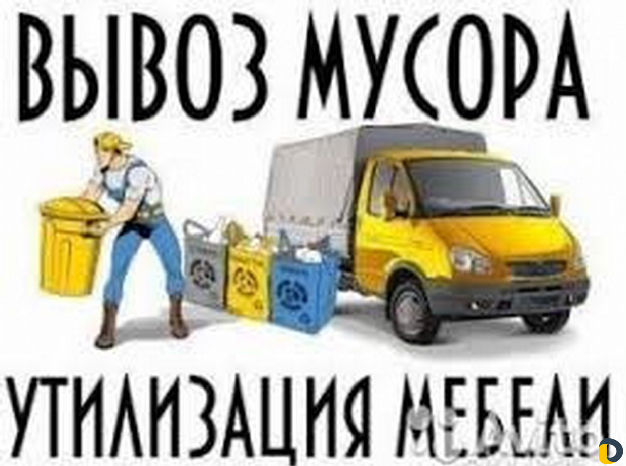 Вывоз старой мебели, мусора и хлама