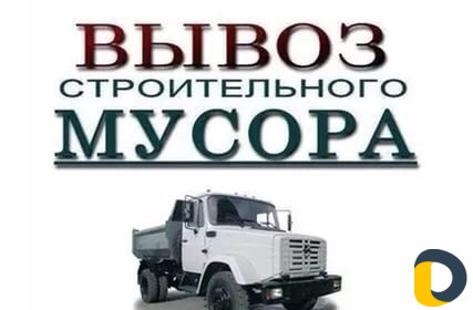 Вывоз сторительного мусора в любом количестве