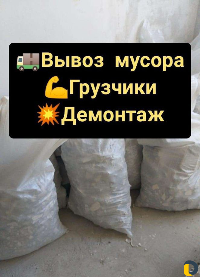 Вывоз строительного мусора - Грузчики. Демонтаж