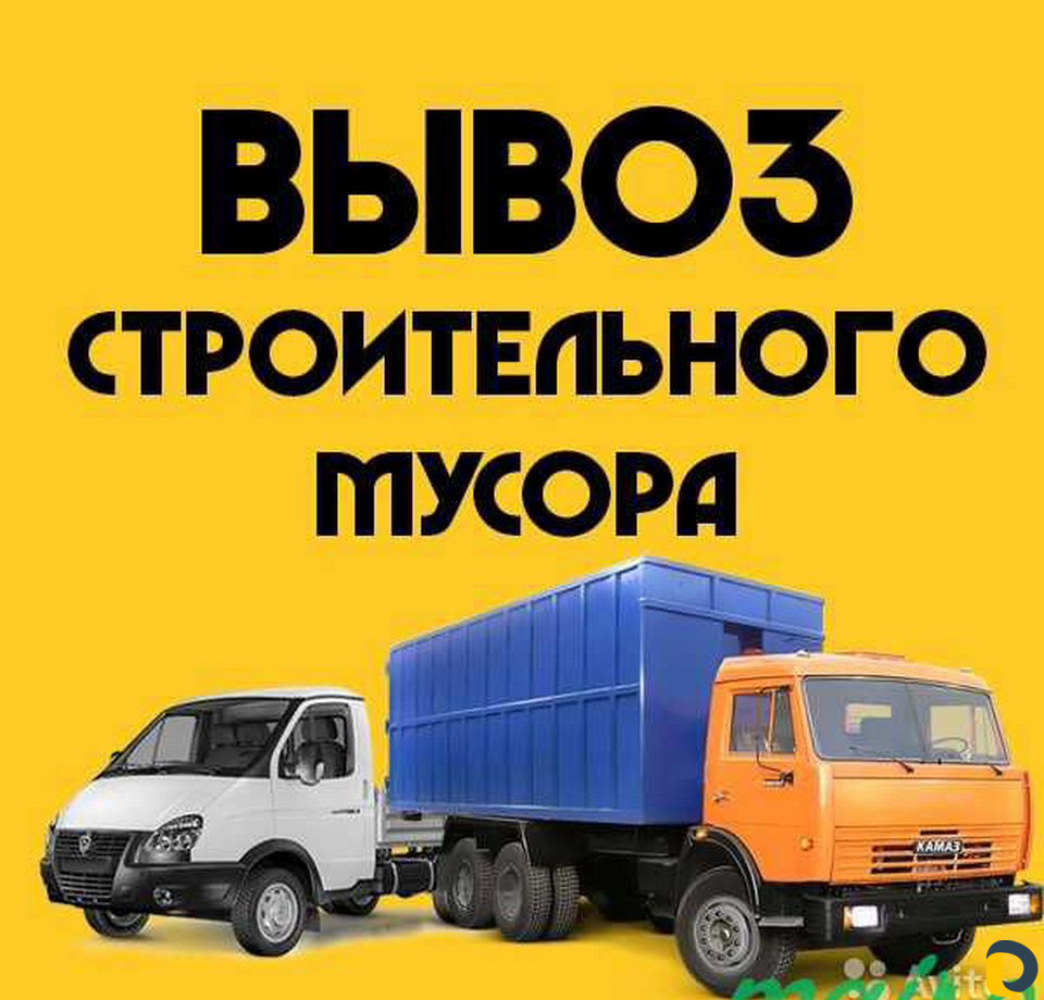 Вывоз строительного мусора