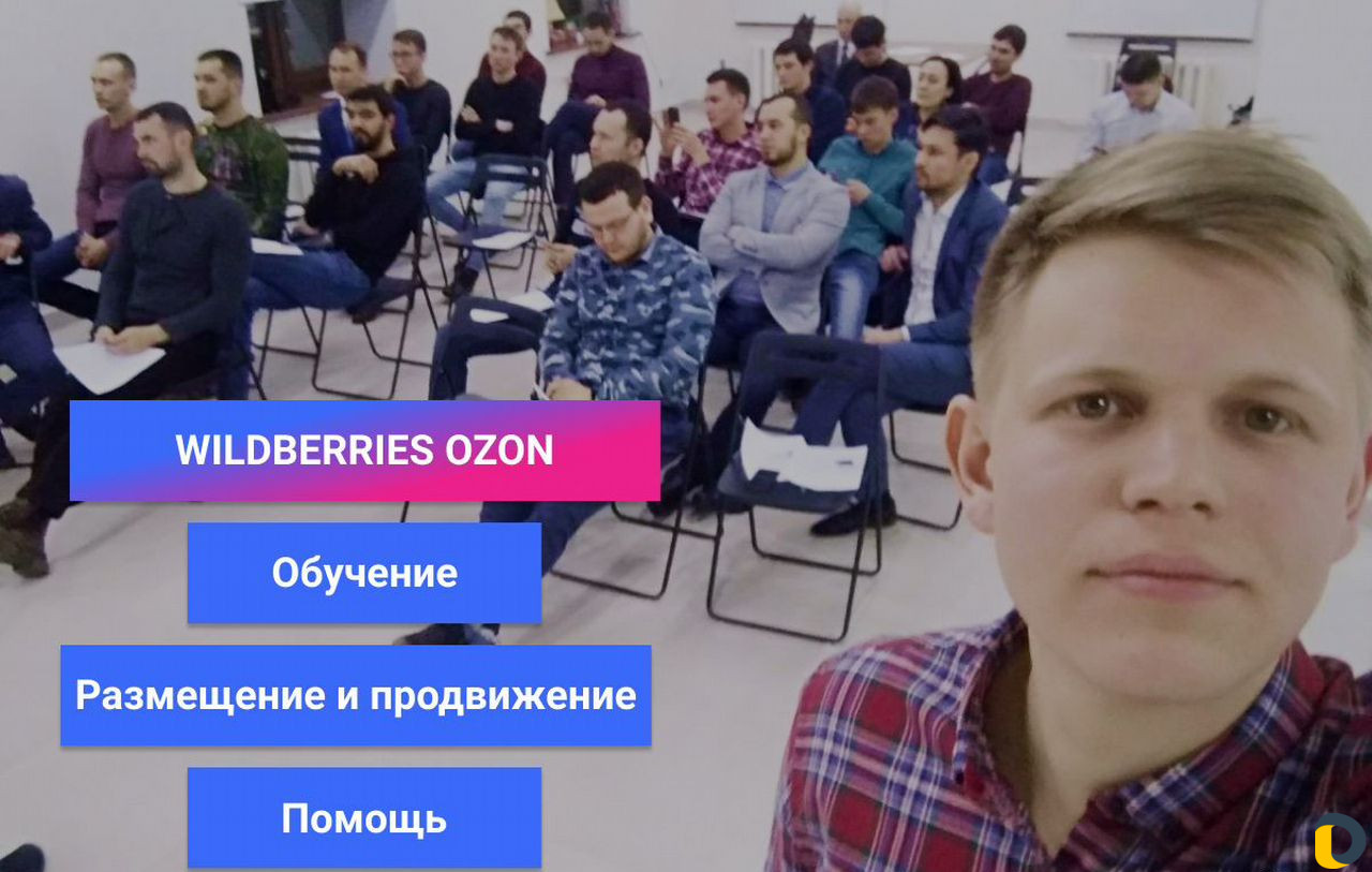 Wildberries и Ozon. Размещение Обучение Помощь