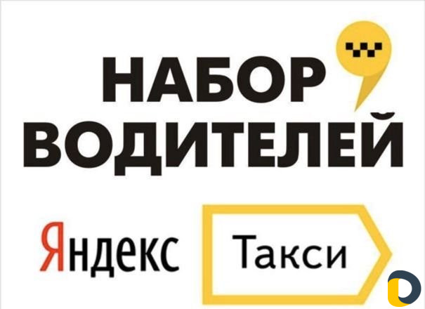 Яндекс такси (набор водителей)