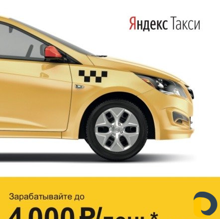 Яндекс Такси подключаю водителей