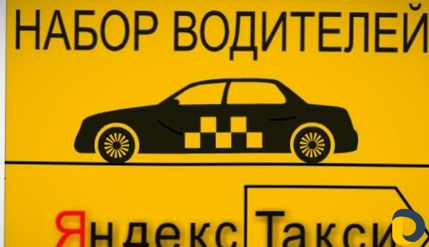 Яндекс такси. Подключение новых водителей