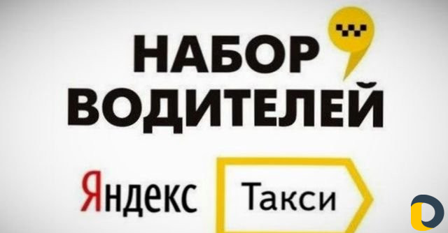 Яндекс такси. Подключение водителей
